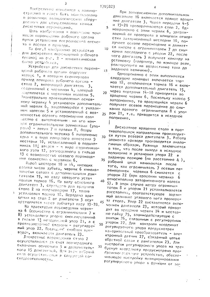 Устройство для дискретных перемещений рабочего органа (патент 1705023)
