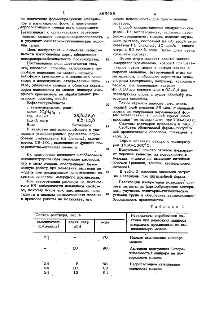 Способ изготовления литейных форм по выплавляемым моделям (патент 865488)