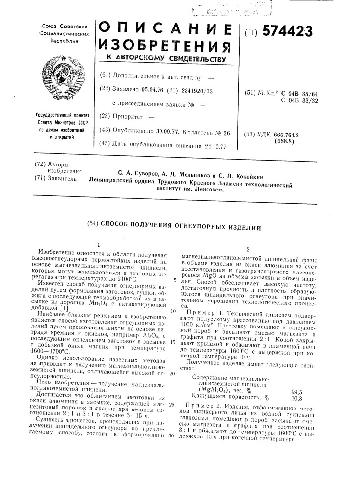 Способ получения огнеупорных изделий (патент 574423)