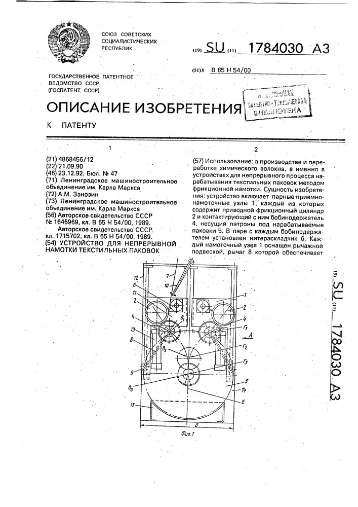 Устройство для непрерывной намотки текстильных паковок (патент 1784030)