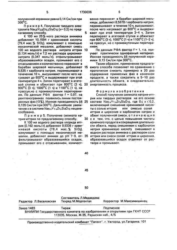 Способ получения силиката натрия-иттрия или твердых растворов на его основе (патент 1730036)