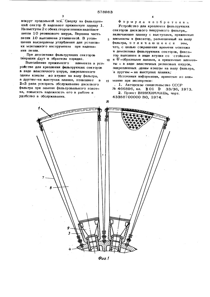 Устройство для крепления фильтрующих секторов дискового вакуумного фильтра (патент 578983)