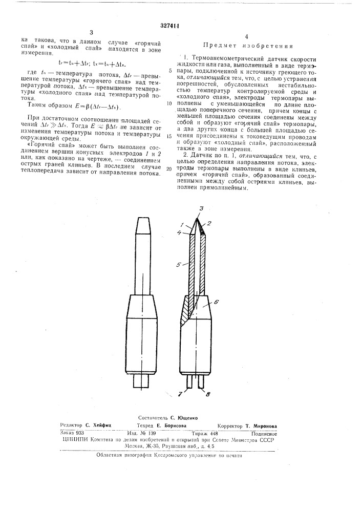 Термоанемометрический датчик (патент 327411)