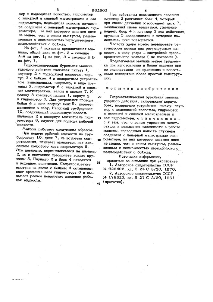 Гидромеханическая бурильная машина ударного действия (патент 962603)