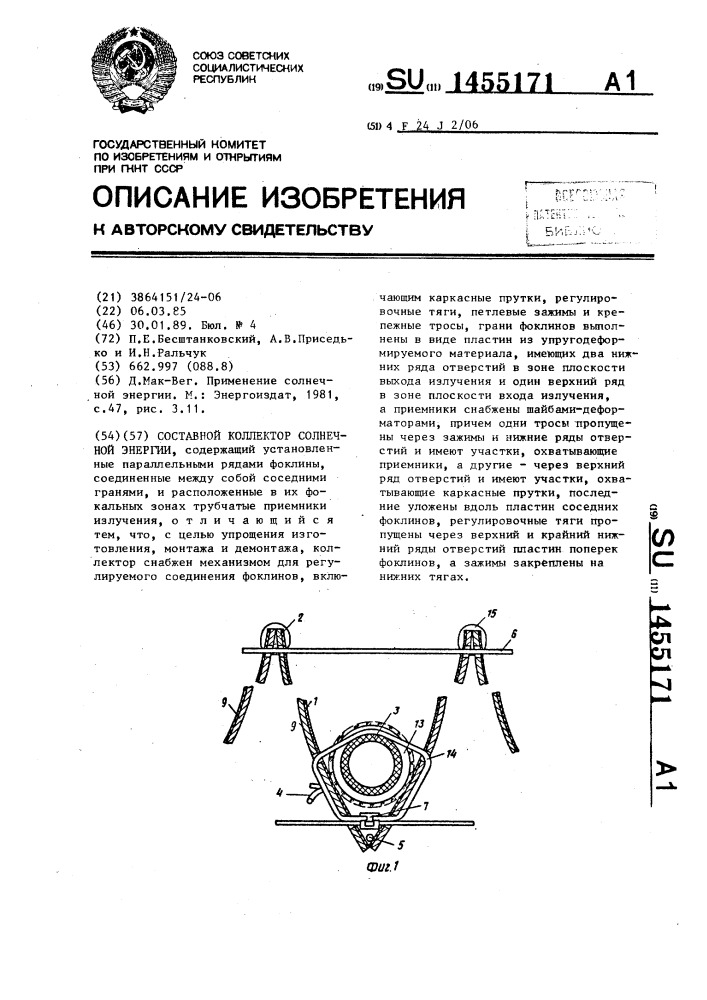 Составной коллектор солнечной энергии (патент 1455171)