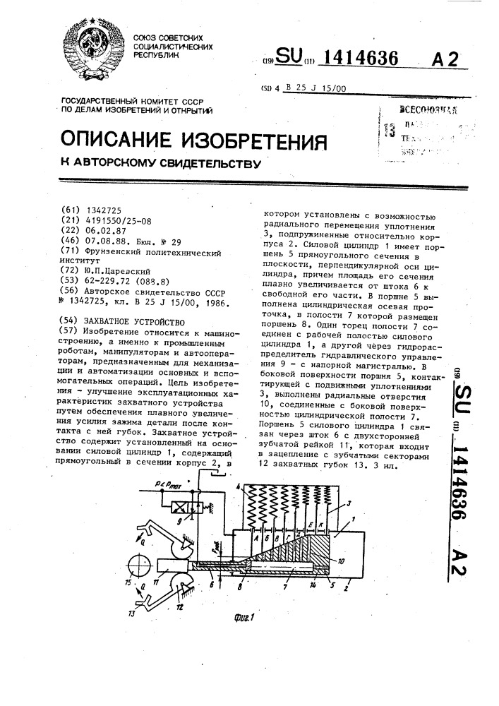 Захватное устройство (патент 1414636)