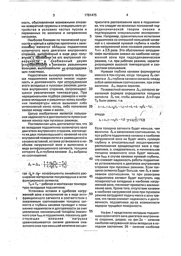 Вкладыш подшипника коленчатого вала двигателя внутреннего сгорания (патент 1781475)