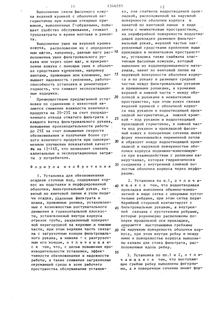 Установка для обезвоживания осадков сточных вод (патент 1346593)