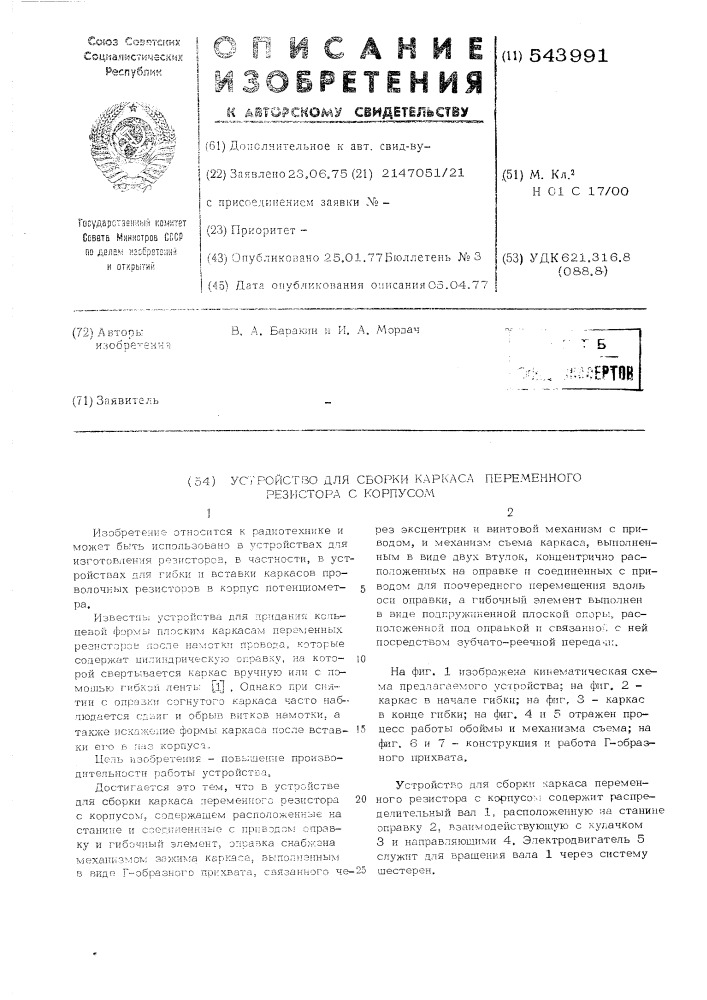 Устройство для сборки каркаса переменного резистора с корпусом (патент 543991)