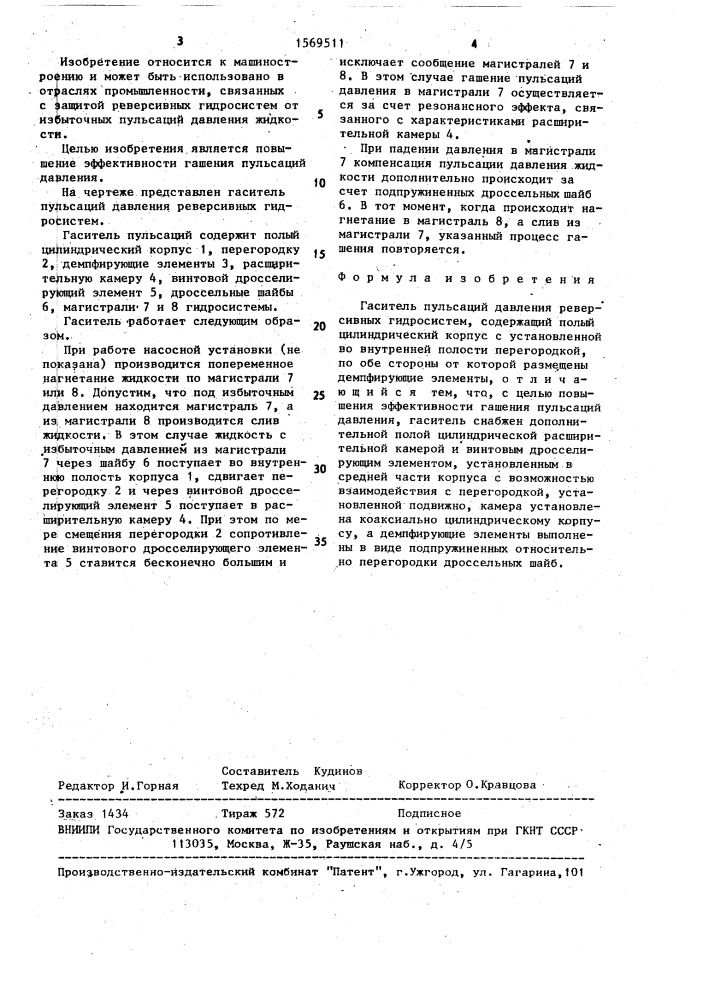 Гаситель пульсаций давления реверсивных гидросистем (патент 1569511)