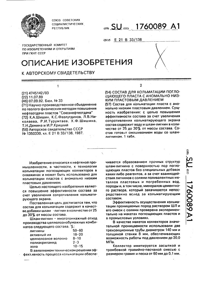 Состав для кольматации поглощающего пласта с аномально низким пластовым давлением (патент 1760089)