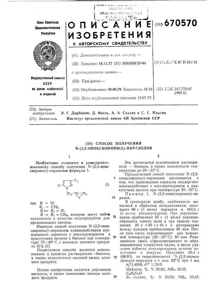 Способ получения -/2,3эпоксипропил/-пиразолов (патент 670570)