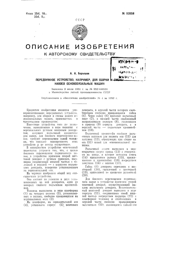 Передвижное устройство, например, для сборки и смены навоев основовязальных машин (патент 93558)