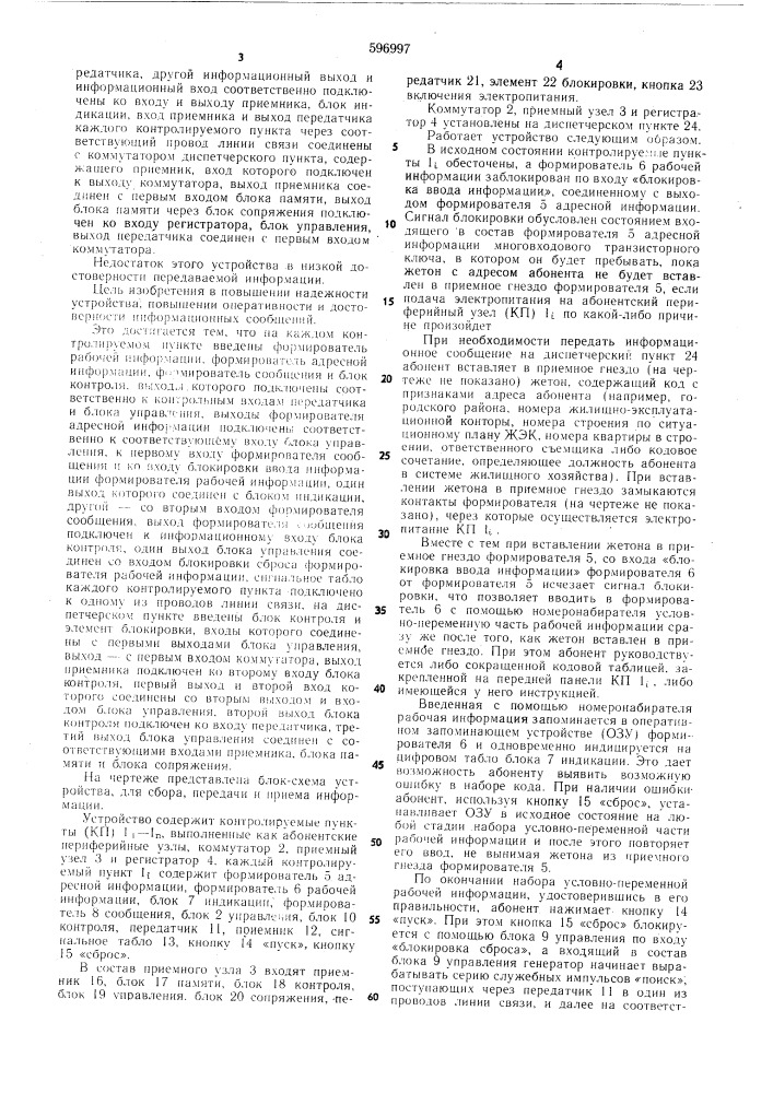 Устройство для сбора,передачи и приема информации (патент 596997)