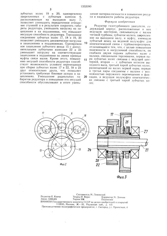 Редуктор газотурбинного двигателя (патент 1352090)