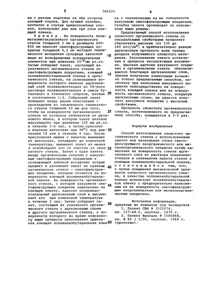 Способ изготовления слоистого органического стекла (патент 765333)