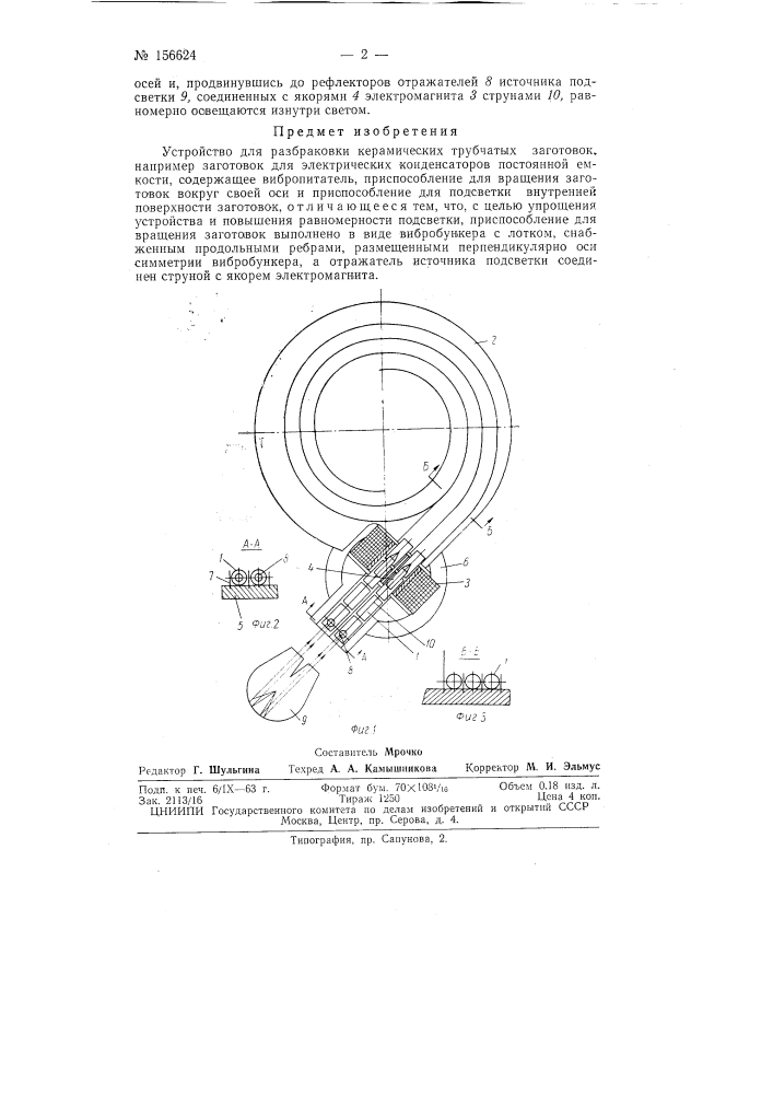 Патент ссср  156624 (патент 156624)