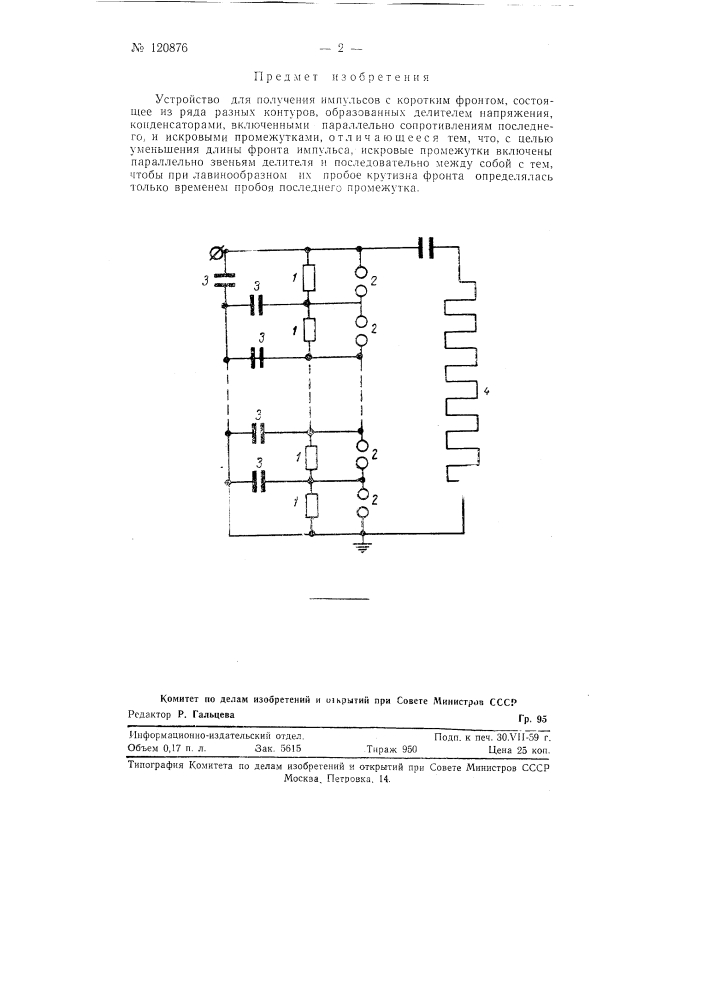 Устройство для получения импульсов с коротким фронтом (патент 120876)