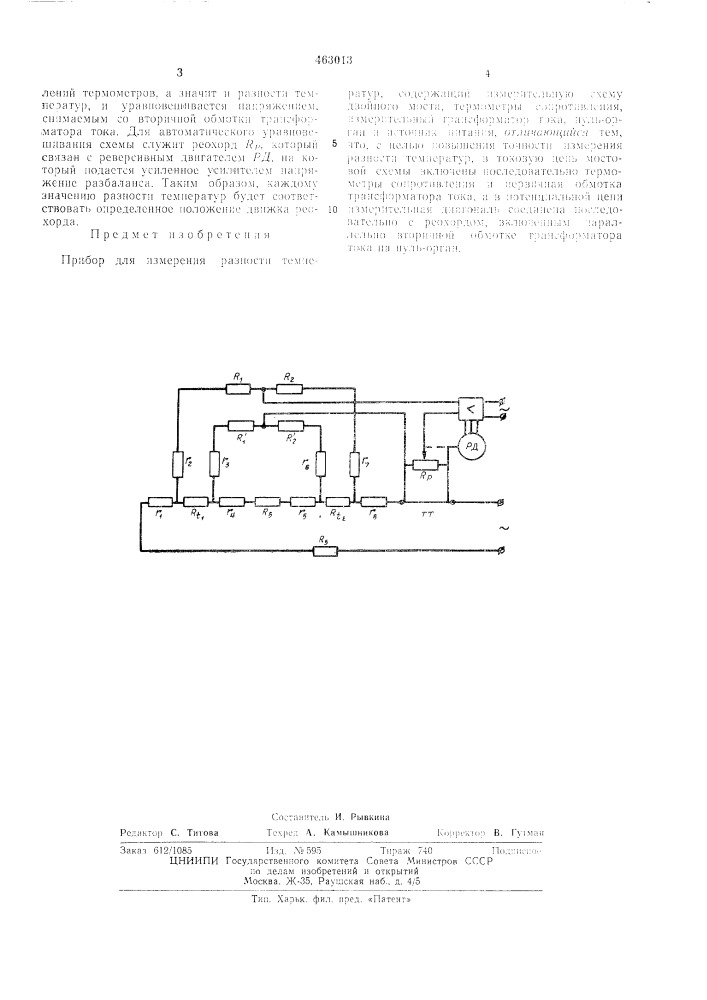 Прибор для измерения разности температур (патент 463013)