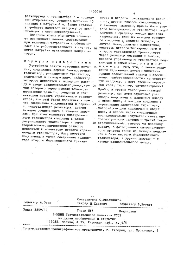 Устройство защиты источника питания (патент 1403046)