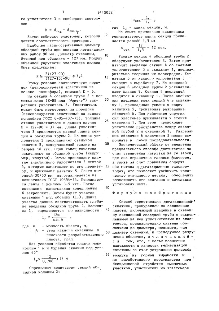 Способ герметизации дегазационной скважины, пробуренной на сближенные пласты (патент 1610052)