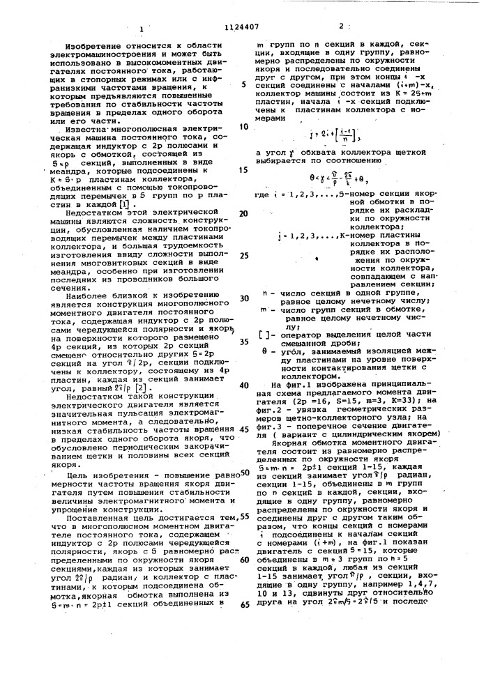 Многополюсный моментный двигатель постоянного тока (патент 1124407)