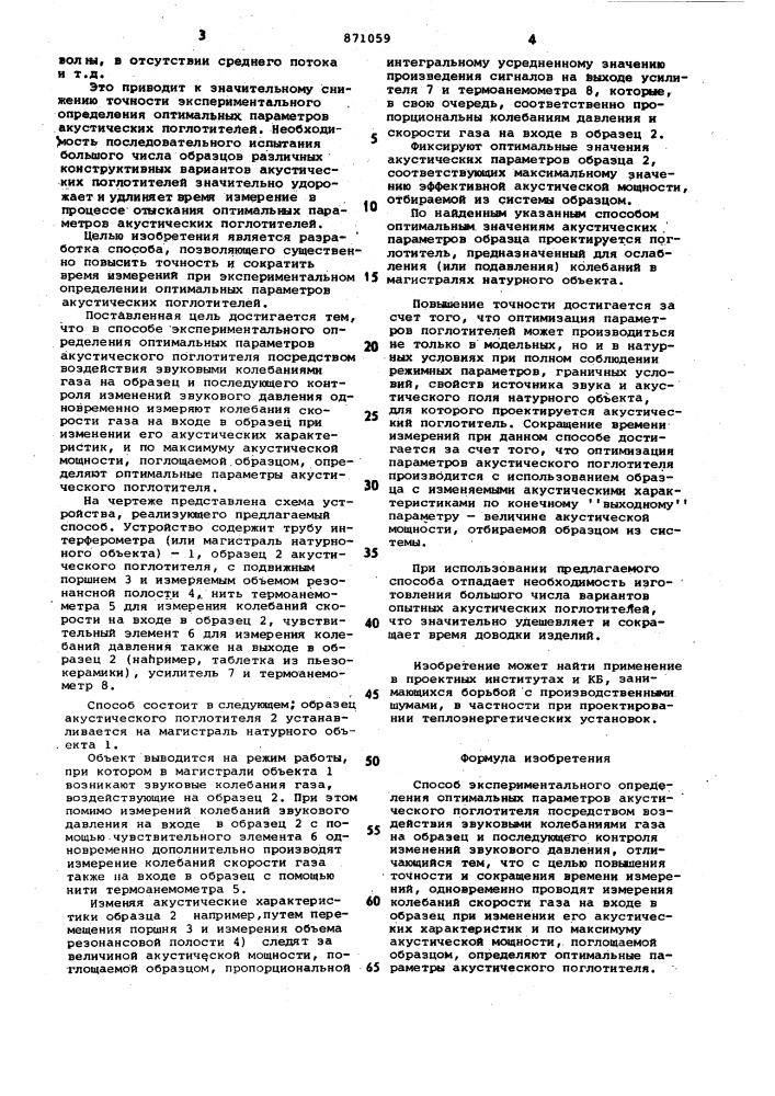 Способ экспериментального определения оптимальных параметров акустического поглотителя (патент 871059)