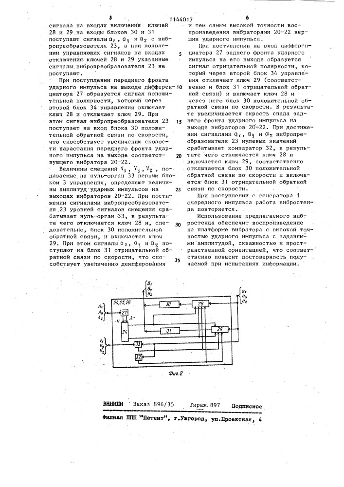 Трехкоординатный вибростенд (патент 1144017)