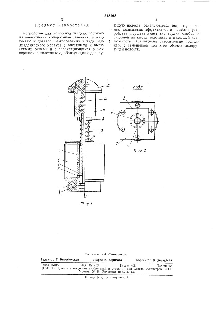 Устройство для нанесения жидких составов на поверхность (патент 338268)