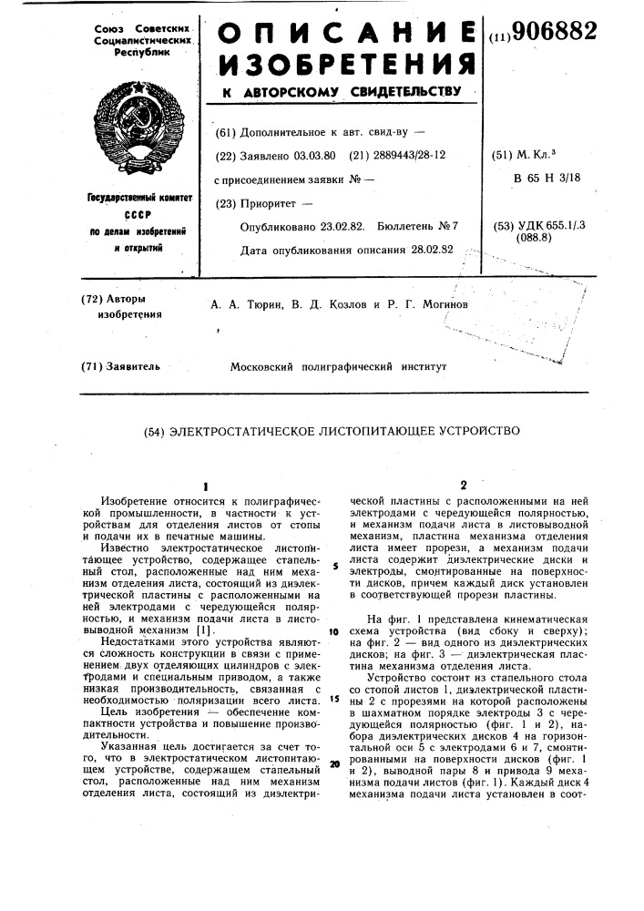 Электростатическое листопитающее устройство (патент 906882)