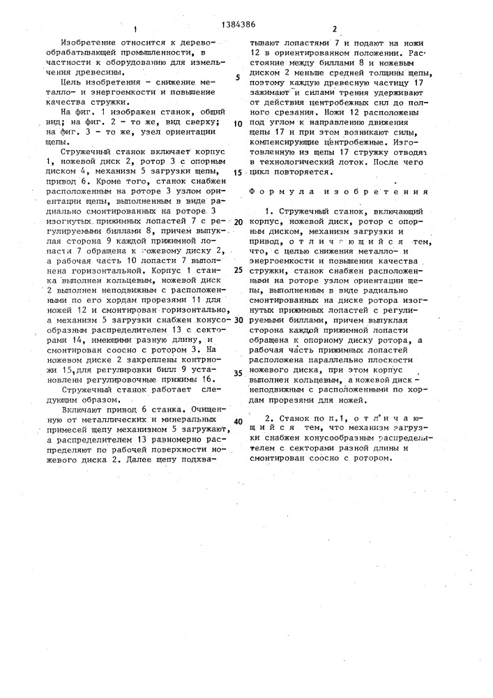 Стружечный станок (патент 1384386)