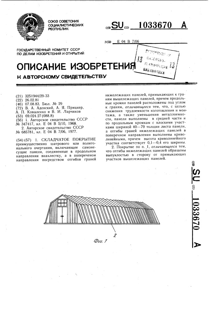 Складчатое покрытие (патент 1033670)
