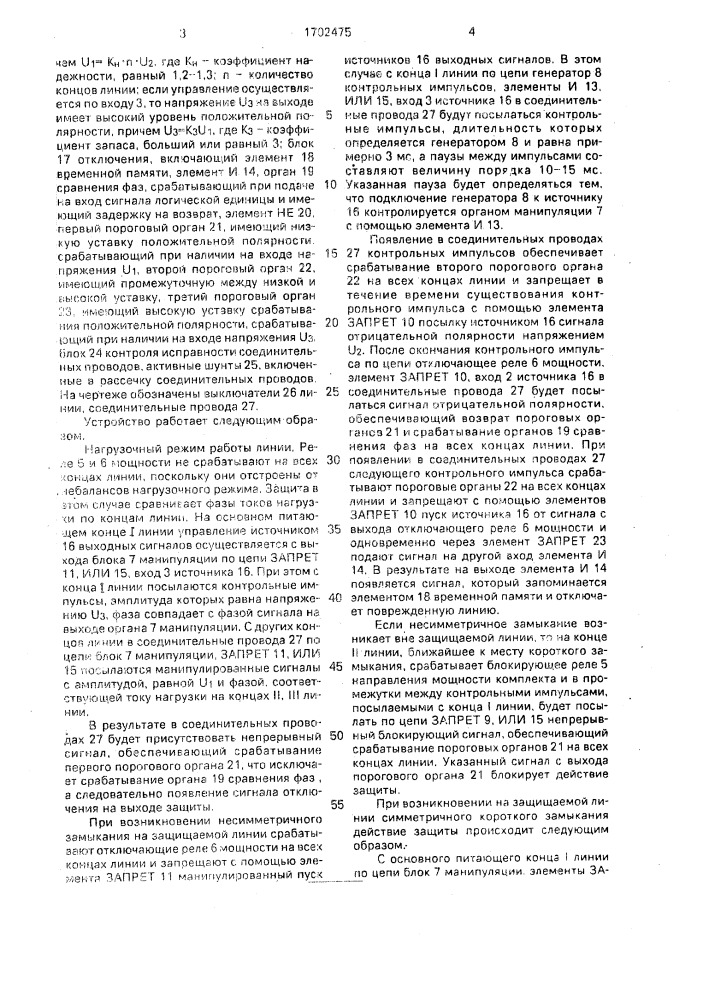 Устройство для направленной фильтровой защиты с проводным каналом связи линии электропередач от коротких замыканий (патент 1702475)