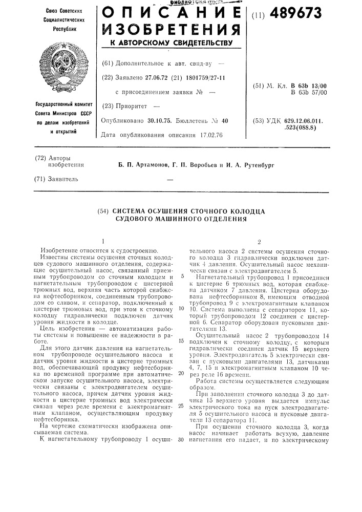 Система осушения сточного колодца судового машинного отделения (патент 489673)