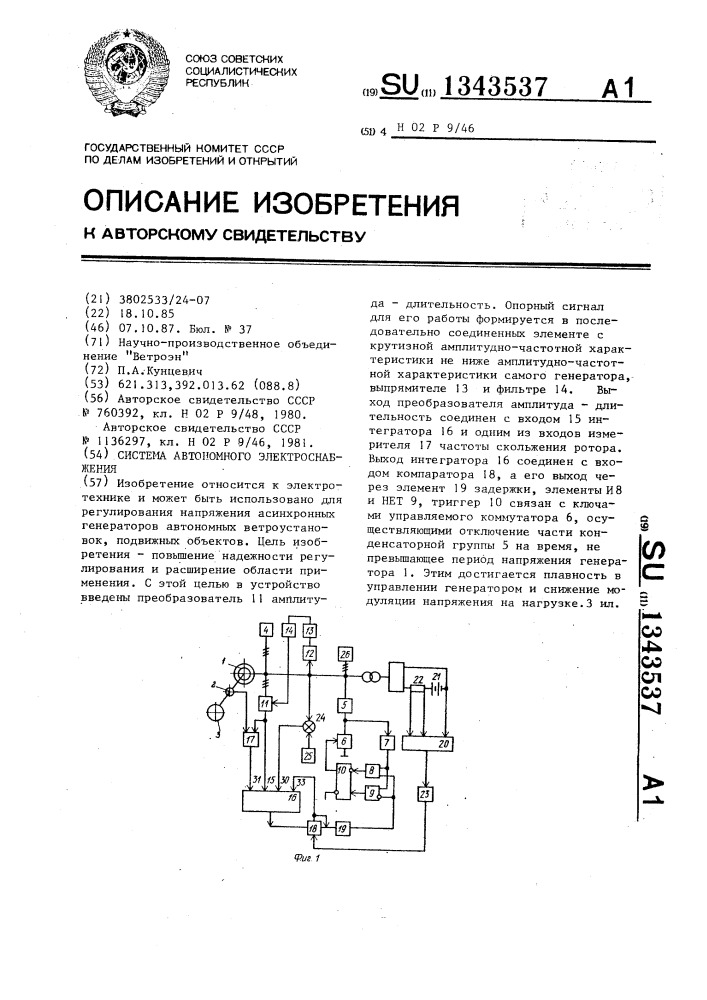 Система автономного электроснабжения (патент 1343537)