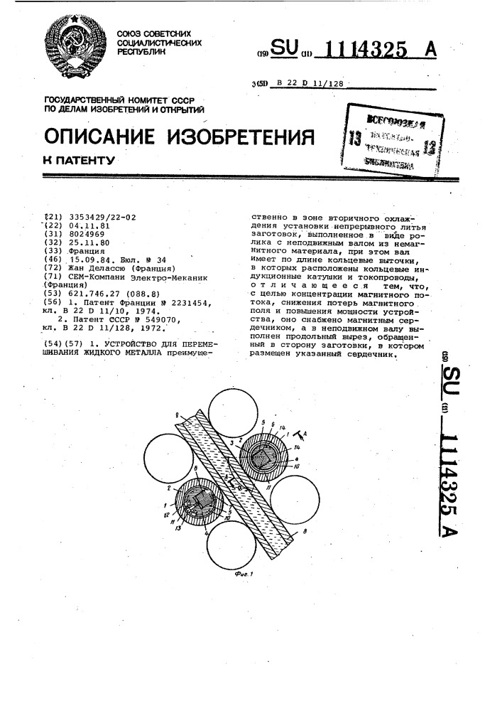 Устройство для перемешивания жидкого металла (патент 1114325)