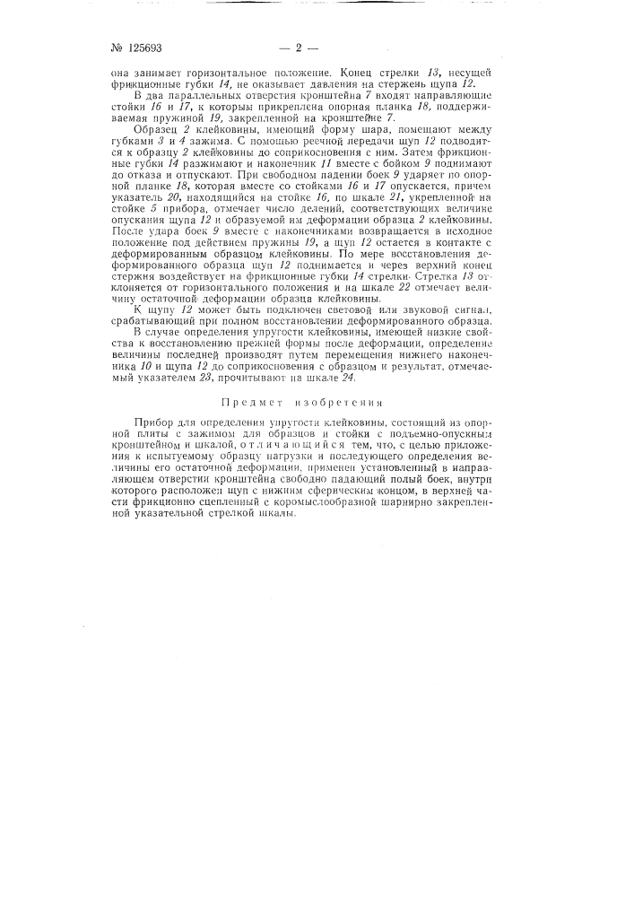 Прибор для определения упругости клейковины (патент 125693)