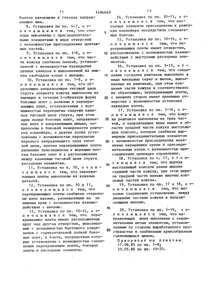 Струговая установка (патент 1496640)