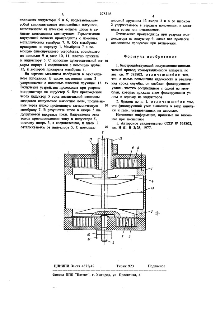 Быстродействующий индукционнодинамический привод коммутационного аппарата (патент 678546)