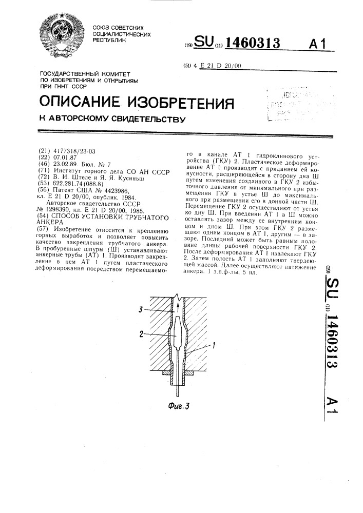 Способ установки трубчатого анкера (патент 1460313)