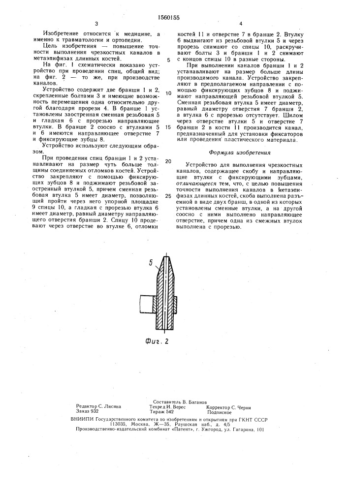 Устройство для выполнения чрезкостных каналов (патент 1560155)