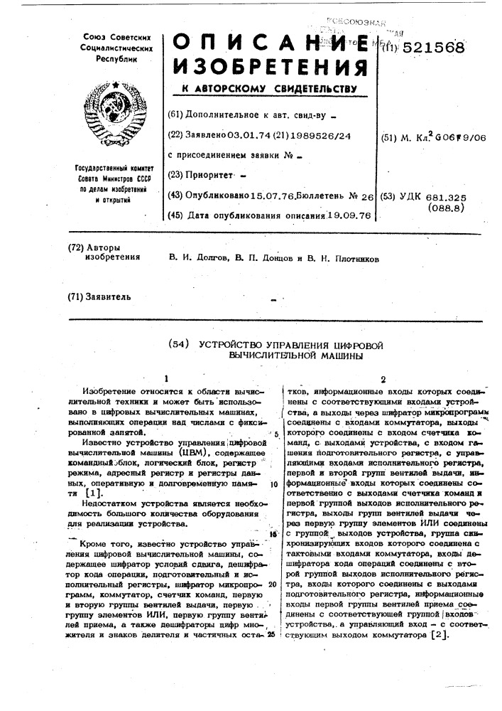 Устройство управления цифровой вычислительной машины (патент 521568)