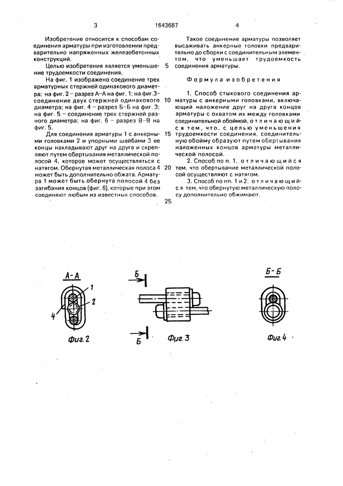 Способ стыкового соединения арматуры с анкерными головками (патент 1643687)