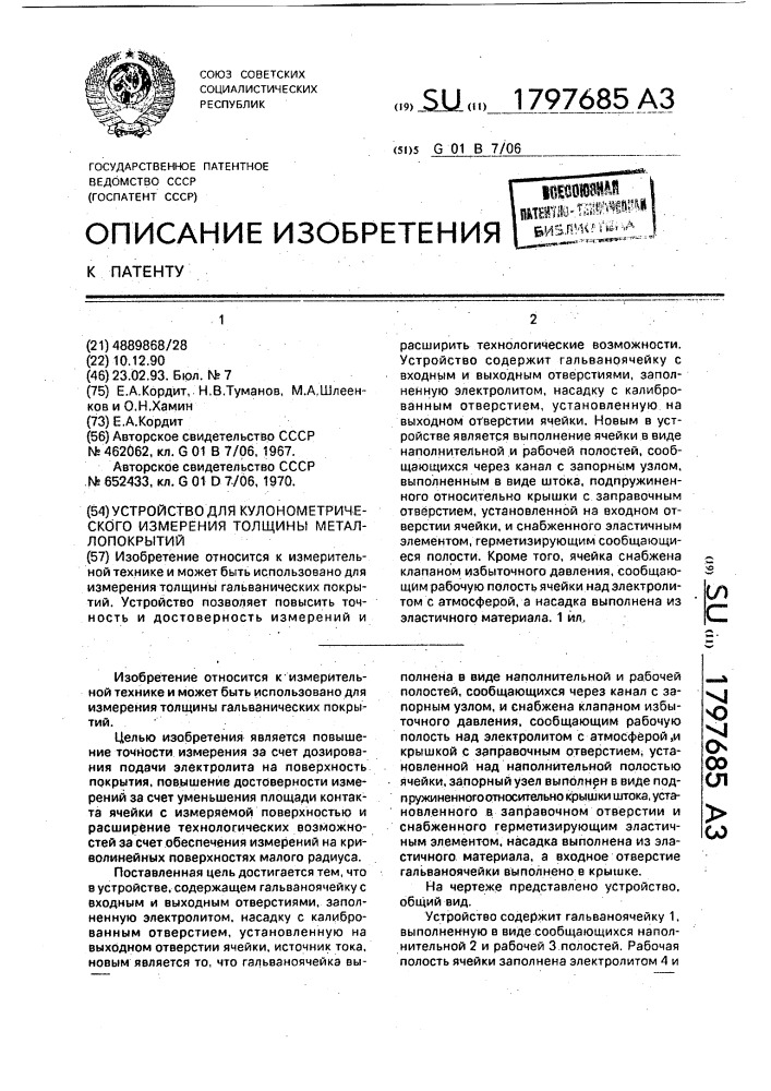 Устройство для кулонометрического измерения толщины металлопокрытий (патент 1797685)