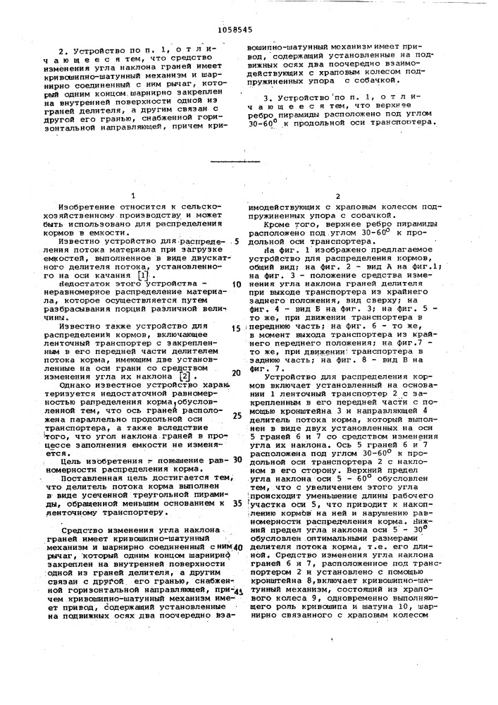 Устройство для распределения кормов (патент 1058545)