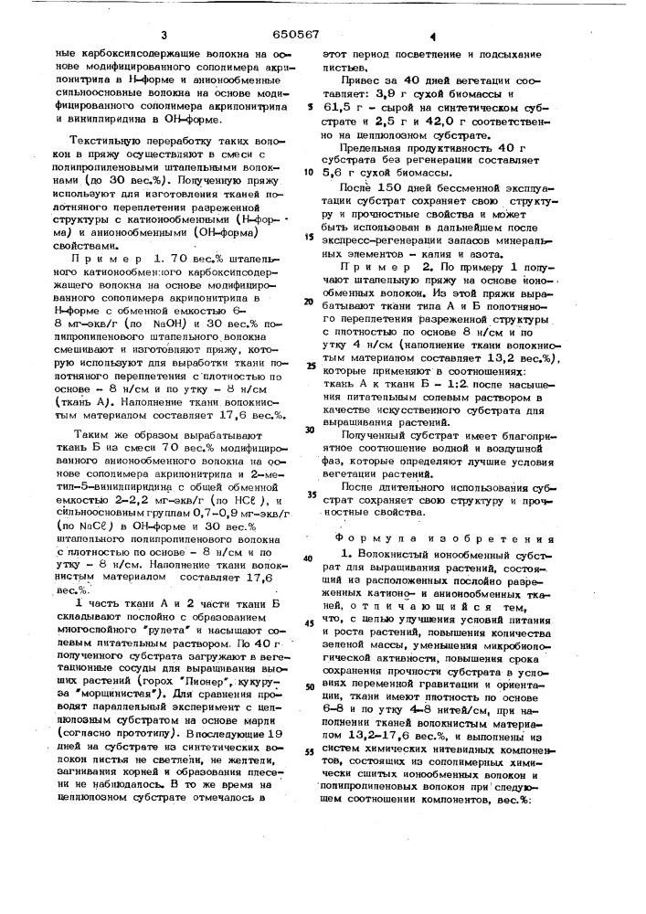 Волокнистый ионообменный субстрат для выращивания растений (патент 650567)