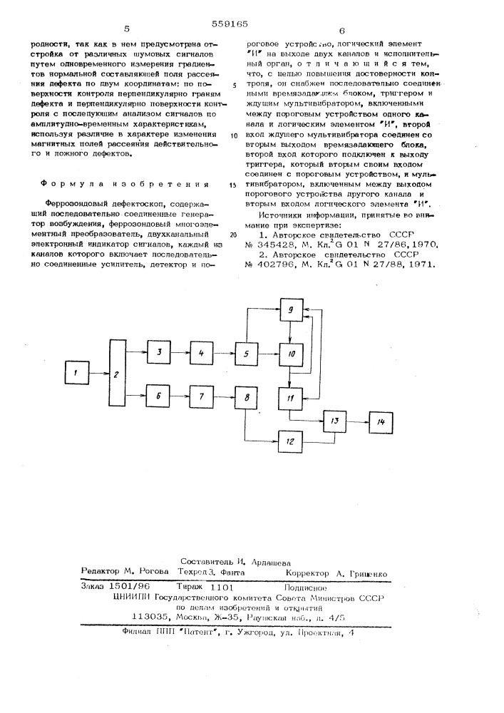Феррозондовый дефектоскоп (патент 559165)