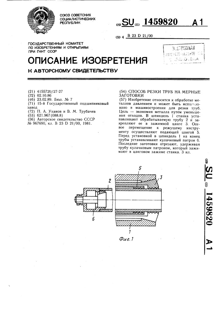 Способ резки труб на мерные заготовки (патент 1459820)