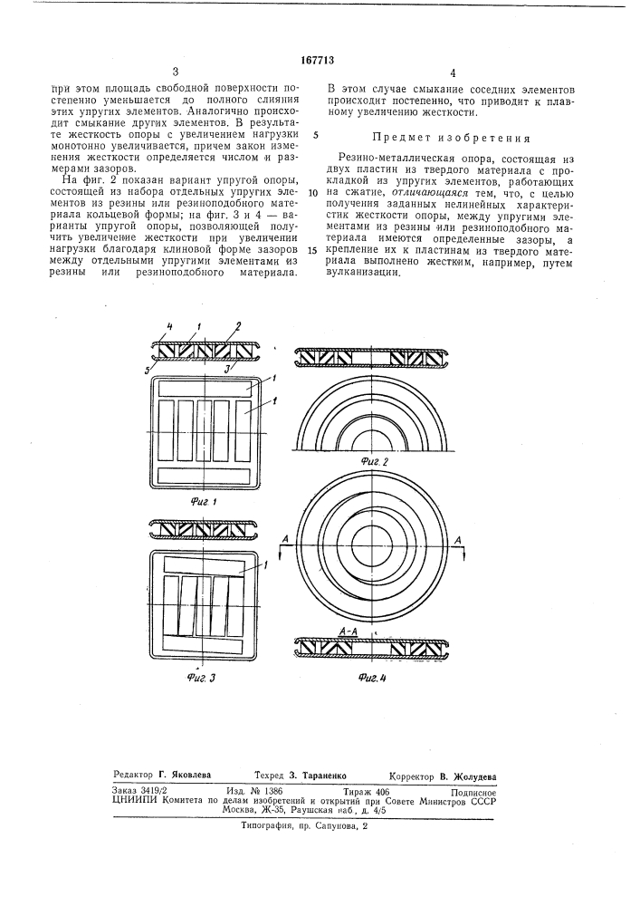 Резино-металлическая опора (патент 167713)