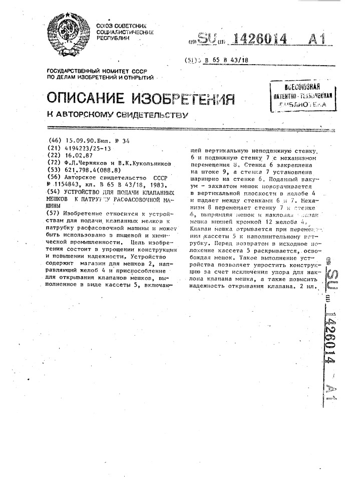 Устройство для подачи клапанных мешков к патрубку расфасовочной машины (патент 1426014)